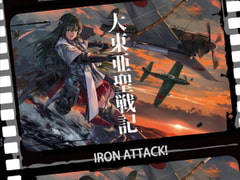 大東亜聖戦記 [IRON ATTACK!]