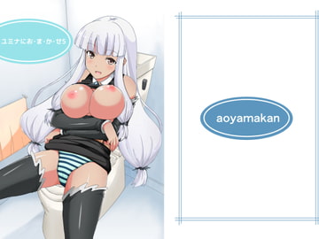 ユミナにお・ま・か・せ5 [蒼山館]