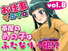 お仕事イロイロvol.8【茶屋のあの子はふたなりっ娘!?】 [夜ノヲカズ食堂]
