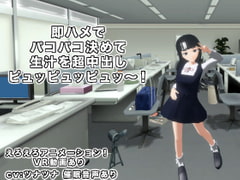 即ハメでパコパコ決めて生汁を超中出しピュッピュッピュッ～! [生肉汁]