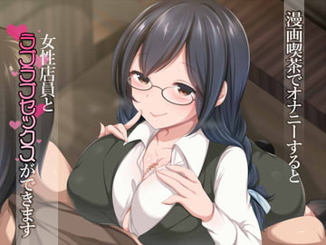 漫画喫茶でオナニーすると女性店員とラブラブセックスができます [Real Time]