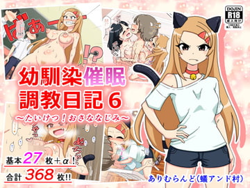 幼馴染催○調教日記6 [ありむらんど]