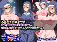 ふたなりシスターが背徳射精の快楽に敗けて、おちんぽアクメなんてするはずない!