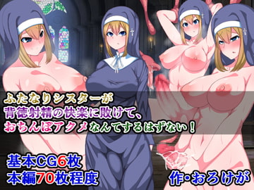 ふたなりシスターが背徳射精の快楽に敗けて、おちんぽアクメなんてするはずない! [さざめき通り]