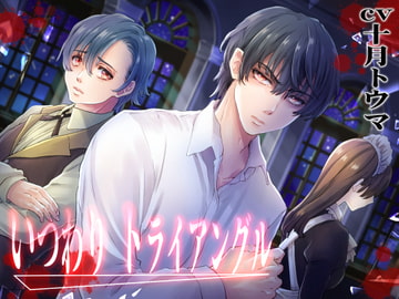 いつわり トライアングル [浅草堂]