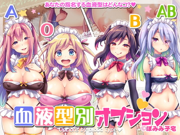 血液型別オプション [ぽみみ子宅]