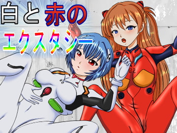 白と赤のエクスタシー [きゃぱCITY]