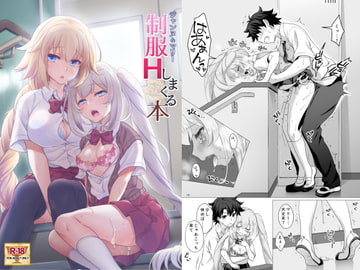 CGC ジャンヌ&マリー制服Hしまくる本 [まりも屋]