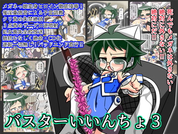愛校戦徒 バスターいいんちょ3 [ぐりゅーんぶりれ]