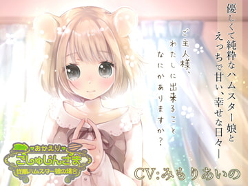 おかえりごしゅじんさま～従順ハムスター娘の場合～ [熊猫カフェ]