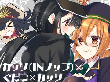 カッツ(INノッブ)×ぐだご×カッツ [猫丸堂]