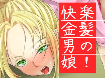 快楽金髪男の娘! [yama基地]