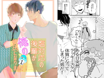 塩対応の後輩が俺の彼氏になりまして! [luluroom]