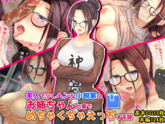 美人で少しヘンな小説家のお姉ちゃんとめちゃくちゃえっちする話 [せびれ]