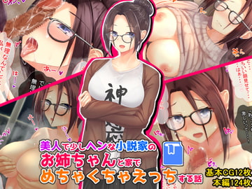 美人で少しヘンな小説家のお姉ちゃんとめちゃくちゃえっちする話 [せびれ]