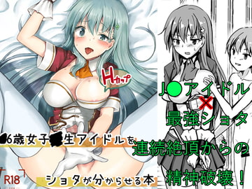 -6才女子-生アイドル(Hカップ)をショタが分からせる本 [渡里laboratory]