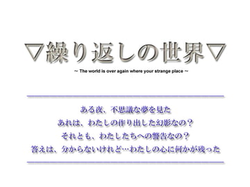 【短編ノベルゲーム】繰り返しの世界【20分】 [The sense of sight]