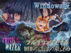 クライシス・イン・ザ・ウォーター Windows版 [夢かき屋]