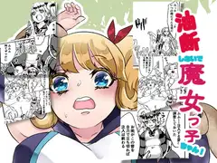 油断しないで魔女っ子ちゃん!