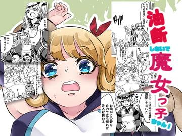 油断しないで魔女っ子ちゃん! [びろーんJr.]