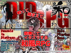 DIDRPG 和 [アトリエ八福庵]