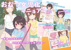 おむつ女児化マニュアル ～普通の大学生から幼児退行しためぐむ君の記録～ [同人ふぇち]