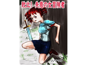敗北!失意の女冒険者 [ソノタマル]