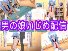 男の娘いじめ配信 [ハードコア001]
