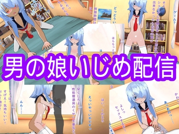 男の娘いじめ配信 [ハードコア001]