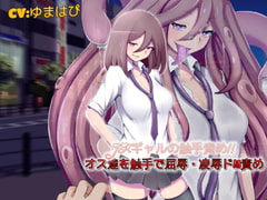 JKギャルの触手責め オス達を触手で屈辱凌○ドM責め [ドM騎士団]