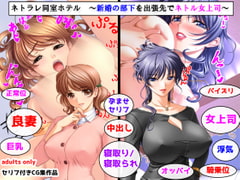 ネトラレ同室ホテル ～新婚の部下を出張先でネトル女上司～ [夜山の休憩所]