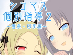 シコマス個別指導2～雪泉・四季編～ [とこわん]