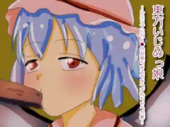 東方いじめっ娘-レミリアにちん●の血液ちゅうちゅうされちゃうの巻-