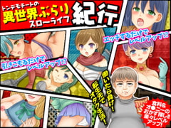 トンデモチートの異世界ぶらりスローライフ紀行 [カツオ祭り]