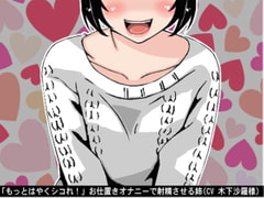 「もっとはやくシコれ!」お仕置きオナニーで射精させる姉(CV 木下沙羅様) [アイボイス]