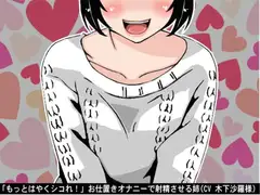 「もっとはやくシコれ!」お仕置きオナニーで射精させる姉(CV 木下沙羅様)