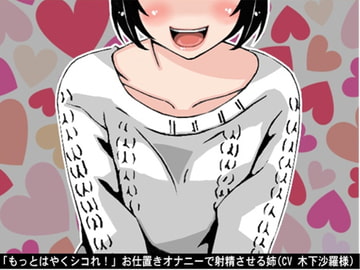 「もっとはやくシコれ!」お仕置きオナニーで射精させる姉(CV 木下沙羅様) [アイボイス]