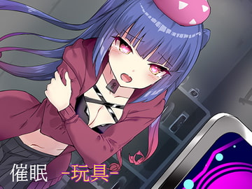 催○-玩具- [暗夜]