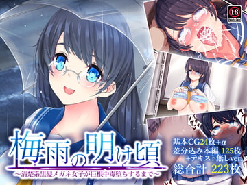 梅雨の明け頃～清楚系黒髪メガネ女子が巨根中毒堕ちするまで～ [蜘蛛之巣]