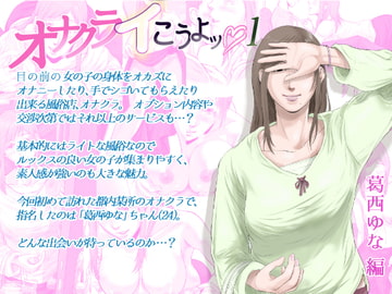 オナクライこうよッ1 葛西ゆな編 [津田ヒトクチ]