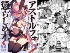 アストルフォ懲らしめ本 [もりっとこけ]