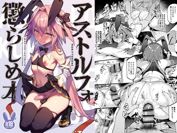 アストルフォ懲らしめ本 [もりっとこけ]