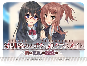 幼馴染みとボクっ娘クラスメイト～恋と嫉妬と誘惑と～【KU100バイノーラル・耳かき】 [癒月華]