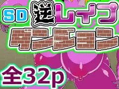 SD逆レ○プダンジョン ヘルキャット編