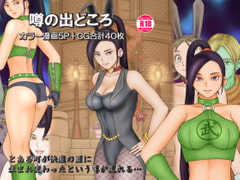 噂の出どころ [団哲夫]