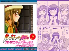 丸さんの奇妙なスタンドバトル!5