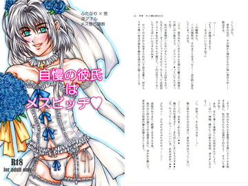 自慢の彼氏はメスビッチ [かおす本舗]