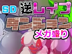 SD逆レ○プダンジョン メガ盛り