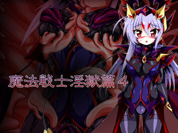 魔法戦士淫獄篇4 [ULTRA ○NE]
