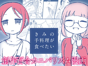 きみの手料理が食べたい [PAGANINI]